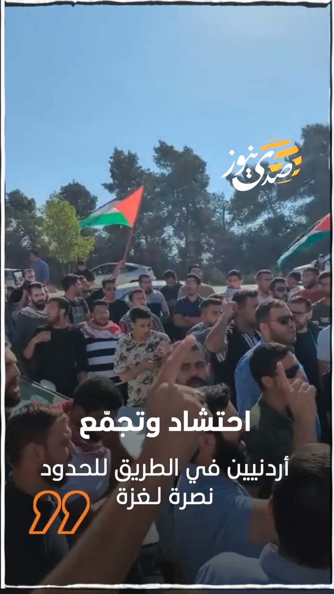 صدى نيوز | ‏احتشاد وتجمّع أردنيين في الطريق للحدود، نصرة لـغزة