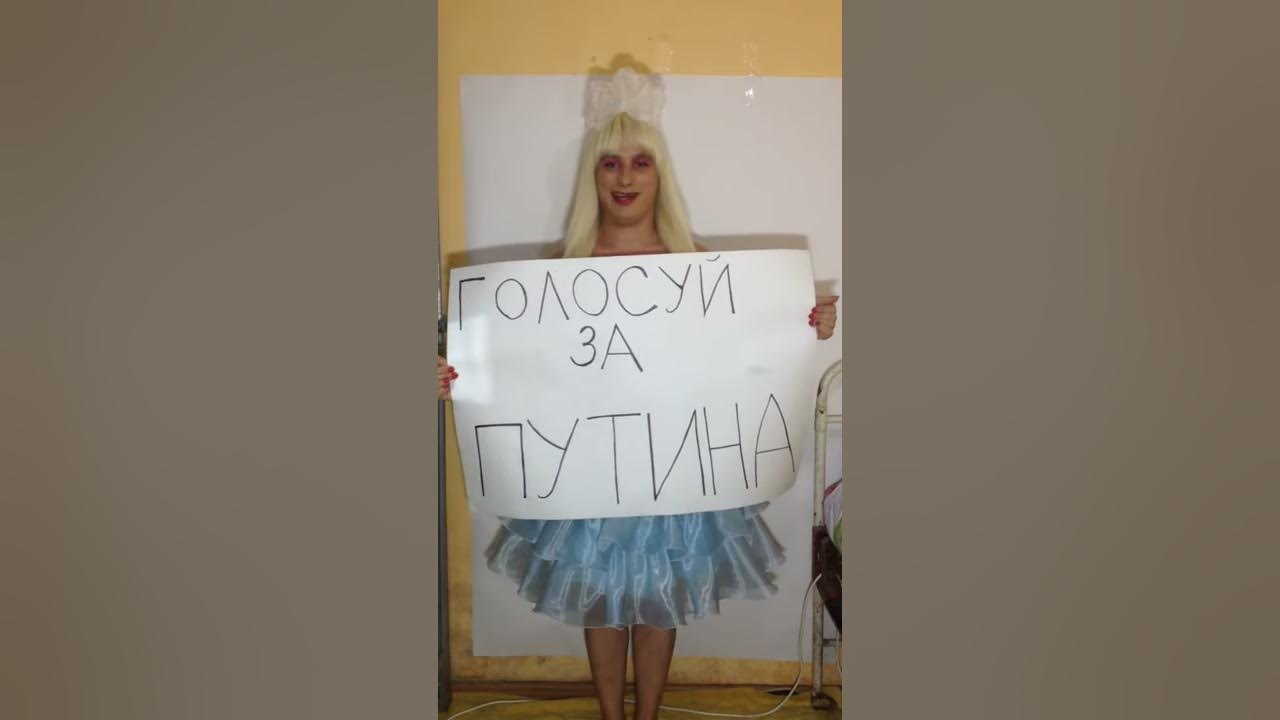Голосуй за Путина - YouTube