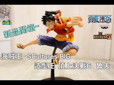 阿平實況海賊王scultures Big 造型王頂上決戰6 魯夫新品開箱one Piece Youtube