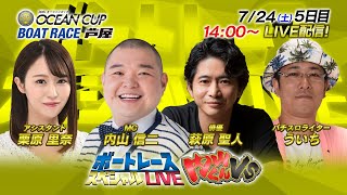 ボートレース｜俳優・プロ雀士　萩原聖人が1年ぶりの再臨！｜7月24日（土）14:00～｜芦屋SG第26回オーシャンカップ 5日目8R～12R｜ボートレーススペシャルLIVE