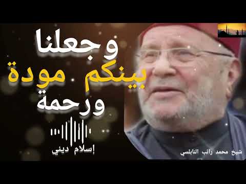 شيخ محمد راتب النابلسي وجعلنا بينكم مودة ورحمة