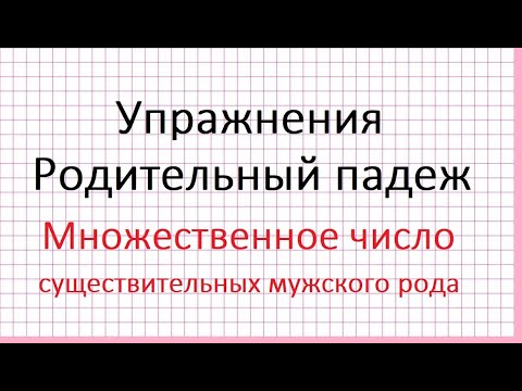 Родительный падеж. Множественное число. Существительные мужского рода. Упражнения.