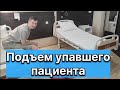 Подъем упавшего пациента