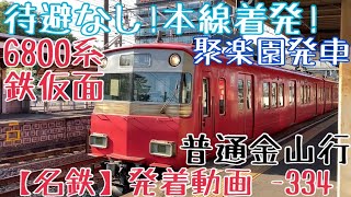 【名鉄】待避なし！本線着発！6800系鉄仮面 普通金山行 聚楽園発車