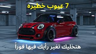 لو بتفكر تشتري ميني كوبر لازم تشوف العيوب دي الأول بدل ما تدبس فيها - مراجعه شامله لـ ميني كوبر