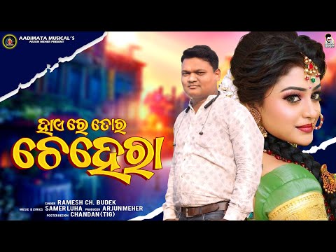 Hae Re Tor Chehera (Official Video) | New Sambalpuri Romantic Song 2022