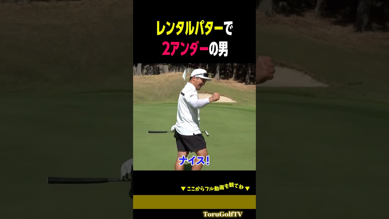 【2連続バーディー】このパターが優秀すぎる［宗光徹］
