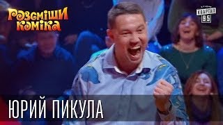 Рассмеши Комика 7 ой сезон выпуск 1 Юрий Пикула г. Краснодар