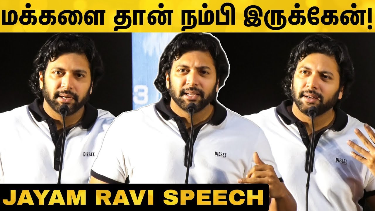 Hero-வ திட்டுனா பெரிய ஆளாகிடலாம்! Actor Jayam Ravi Speech | Thanks Giving Meet Of Comali