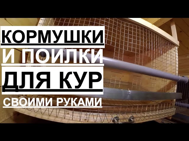 Как сделать поилки и кормушки для кур: обзор 5-ти лучших самодельных конструкций