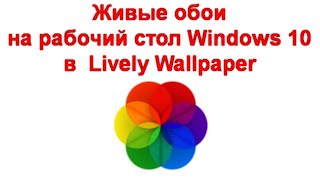 Живые обои на рабочий стол Windows 10 в Lively Wallpaper screenshot 1