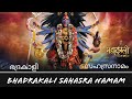 Kali sahasranama  brahmasree sreejith nampoothiri  powerful bhadrakali mantra   