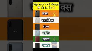भारत के सबसे बेहतरीन मोबाइल ब्रांड | Indian Mobile Companies | Made in India Phones