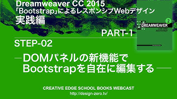 Part 1 Step 2「DOMパネルの新機能でBootstrapを自在に編集する」