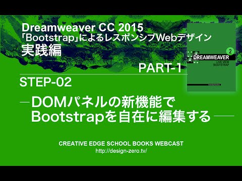 Part 1 Step 2「DOMパネルの新機能でBootstrapを自在に編集する」