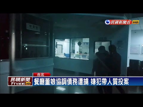 餐廳董娘協調債務遭擄 10小時後嫌犯投案－民視新聞