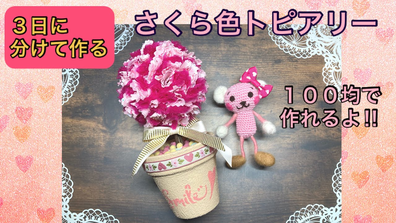 ☆3日で制作☆さくら色トピアリーをハギレとリメイク鉢で作ったよ