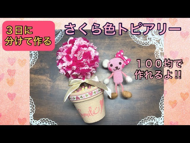☆3日で制作☆さくら色トピアリーをハギレとリメイク鉢で作ったよ