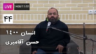 Hasan Aghamiri - Live | حسن آقامیری - جلسه چهل و چهار1400/11/01