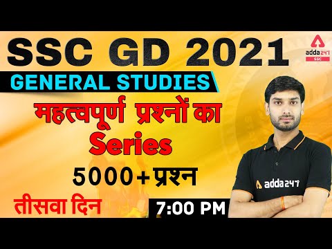 SSC GD 2021 | SSC GD GK/GS Live Class | 5000 + Important Questions Rapid Fire #30