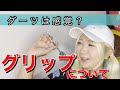 グリップ編_鈴木未来のダーツ感覚