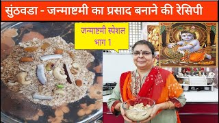 # सुंठवडा - जन्माष्टमी का प्रसाद बनाने की रेसिपी.How to make Sunthvada-Janmashtami offerings? Part1