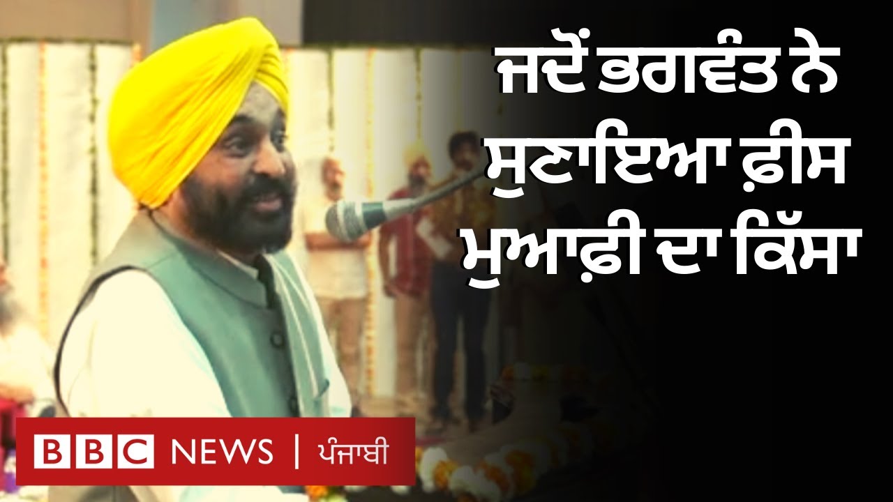 Bhagwant Mann ਨੇ Punjabi University, Patiala ਨੂੰ ਕਰਜ਼ਾ ਮੁਕਤ ਕਰਨ ਦਾ ਐਲਾਨ ਕੀਤਾ | 𝐁𝐁𝐂 𝐏𝐔𝐍𝐉𝐀𝐁𝐈