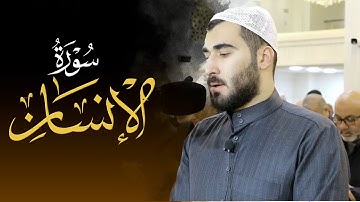 سورة الانسان - بصوت القارئ محمد عبدالکریم الکردی