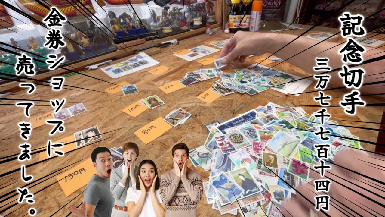【記念切手売却】金券ショップに売却。想定外の結末。