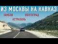 Из Москвы в Дагестан 2021 На машине на Кавказ ⛰ за 4 дня через Тамбов, Волгоград и Астрахань