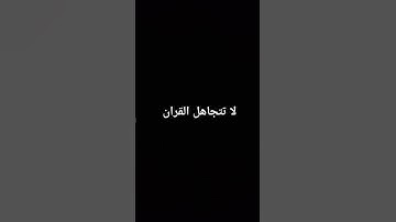 قران كريم راحه نفسيه #اكسبلور #لايك #القزابري #راحة_نفسية #المصحف #ترند #الرحمن #تيك_توك #الظروف