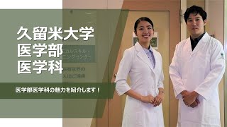 久留米大学 医学部医学科 Youtube