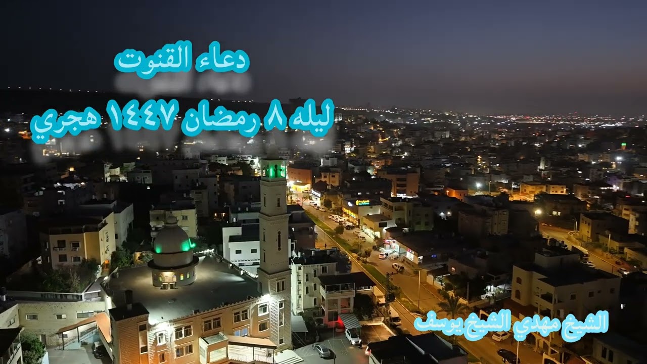 دعاء القنوت ليله ٨ رمضان ١٤٤٧ هجري الشيخ مهدي الشيخ يوسف مسجد علي بن ابي طالب الطيبه