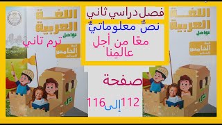 نص معلوماتي معًا من أجل عالمنا صفحة136 و137 و138و139و140  لغة عربية صف خامس ترم ثاني فصل دراسي ثاني