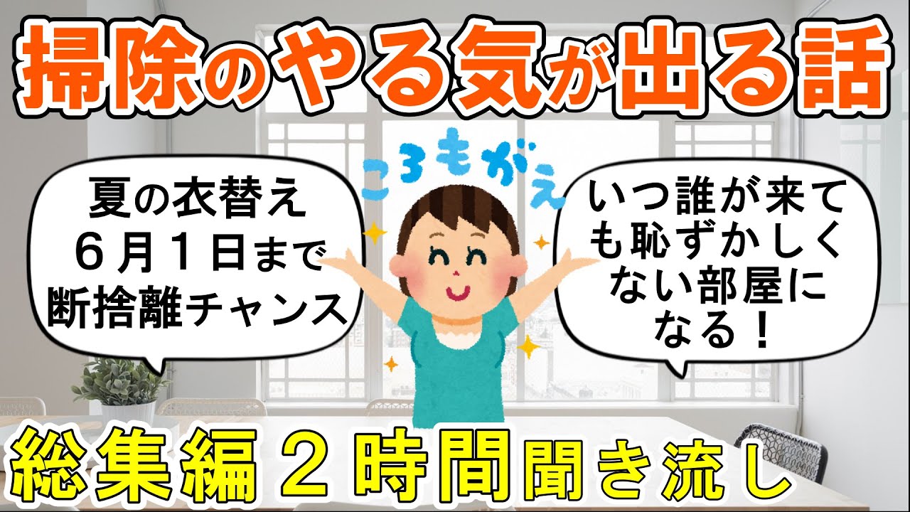 【2ch掃除まとめ】掃除モチベアップスレ総集編！人生が変わる断捨離捨て活片付け【ガルちゃん】