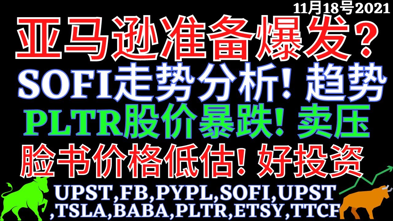 亚马逊准备爆发? SOFI走势分析! 趋势 PLTR股价暴跌! 卖压 脸书价格低估! 好投资  UPST,FB,AMZN,SOFI,UPST,TSLA,BABA,PLTR,ETSY,TTCF