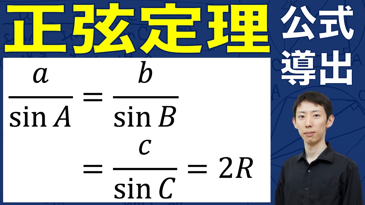 【公式導出シリーズ】共通テスト試行調査にも出た！正弦定理