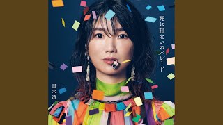 死に損ないのパレード