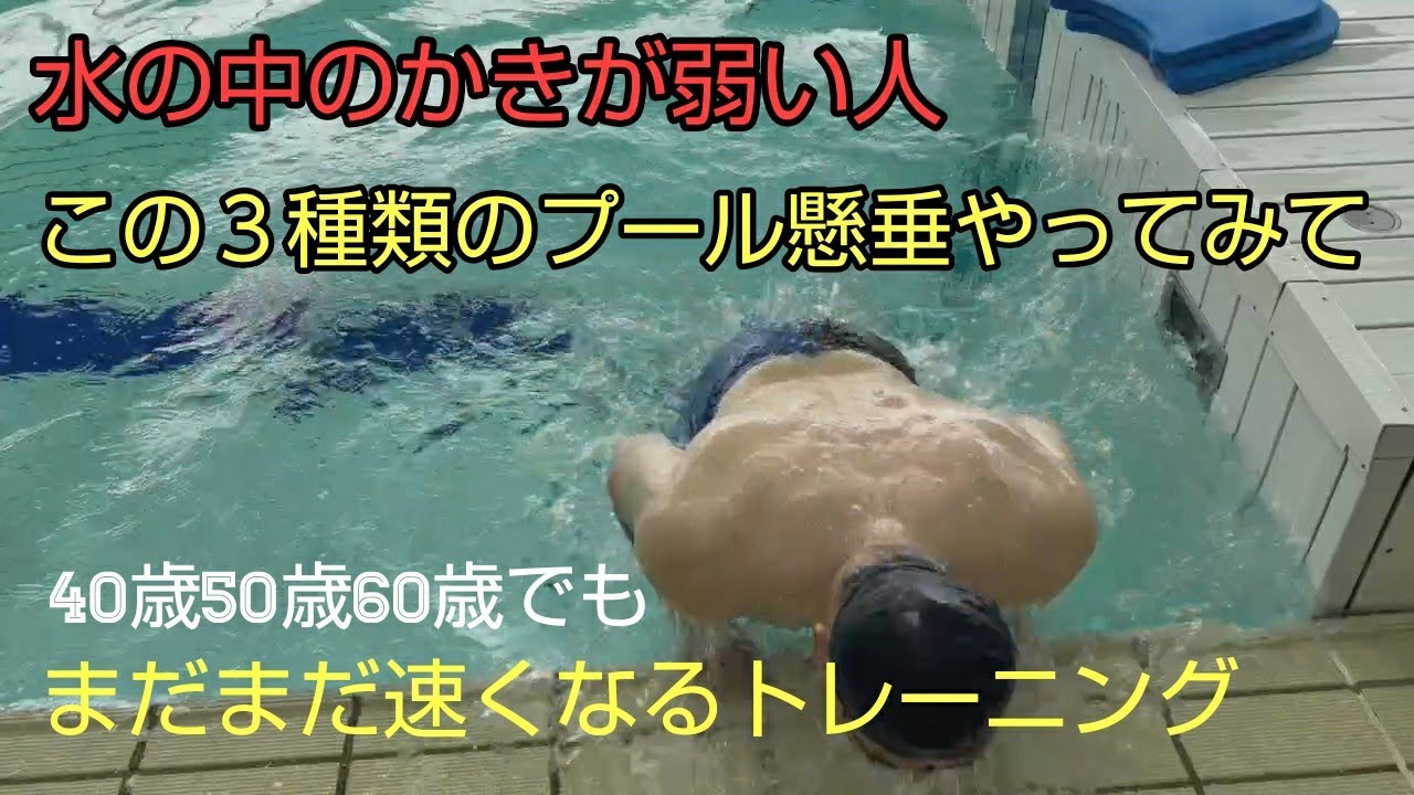 【水泳】40歳、50歳、60歳台でもまだ速くなる！プールで取入れたい三種類の懸垂トレーニング