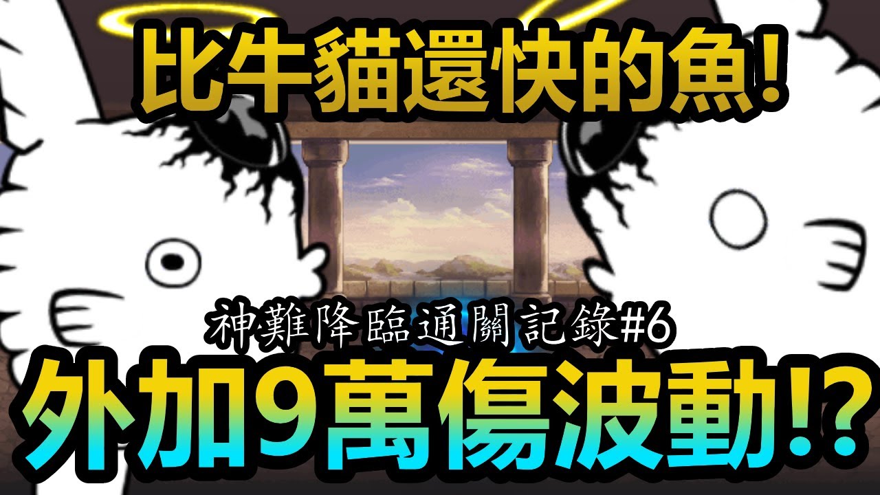 《貓咪大戰爭》不是強襲？而是神難的超生命體！？| 神難降臨通關記錄#6