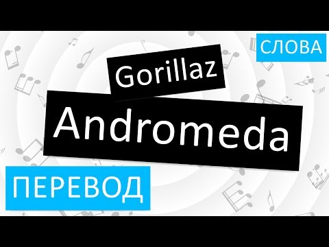 Gorillaz - Andromeda Перевод песни На русском Слова Текст