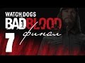 Watch Dogs - Bad Blood - прохождение на русcком - ФИНАЛ [#7] PlayStation 4