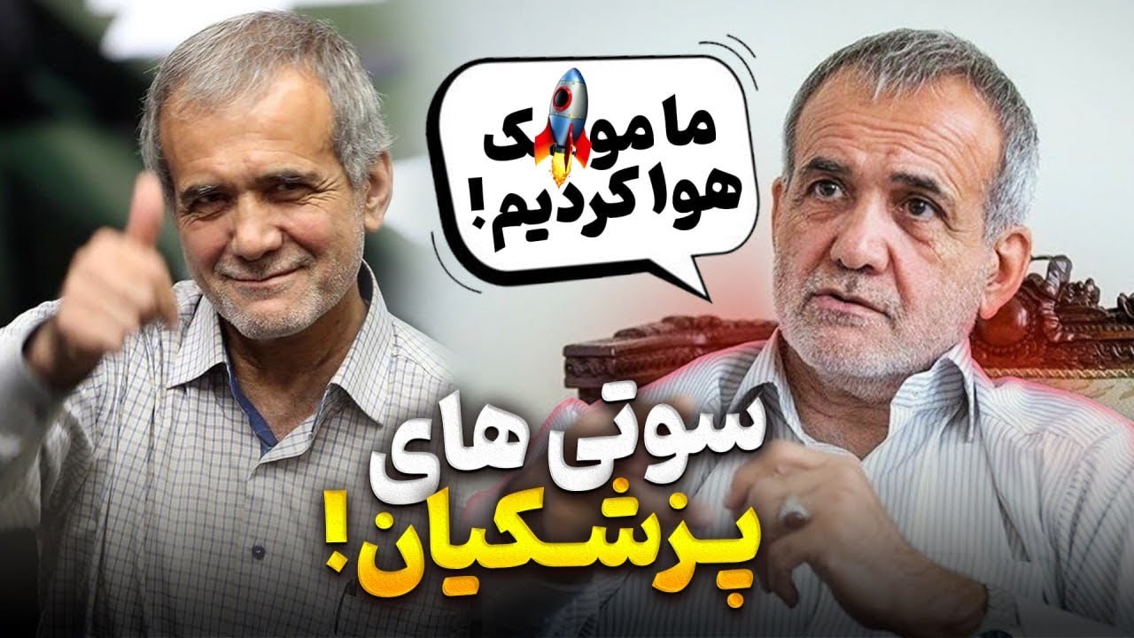 خنده دار ترین سوتی های مسعود پزشکیان رئیس جمهور ایران  | مو*شک رو هوا میکنیم!