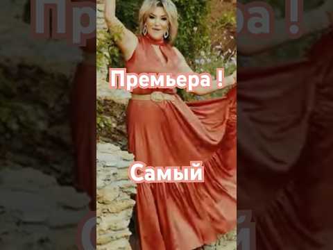 Премьера - Самый