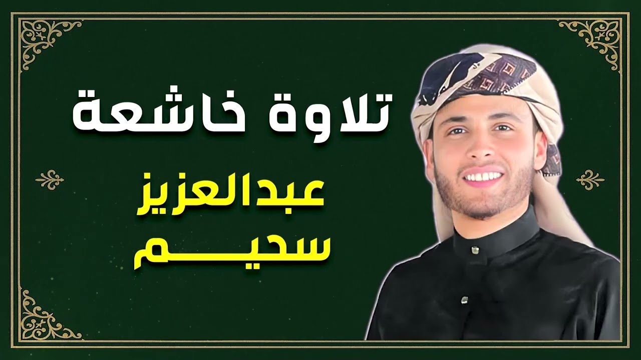 أروع تلاوات القارئ عبدالعزيز سحيم تأخذك إلى عالم الإيمان وعبادة الرحمن | صوت قادم من الجنة