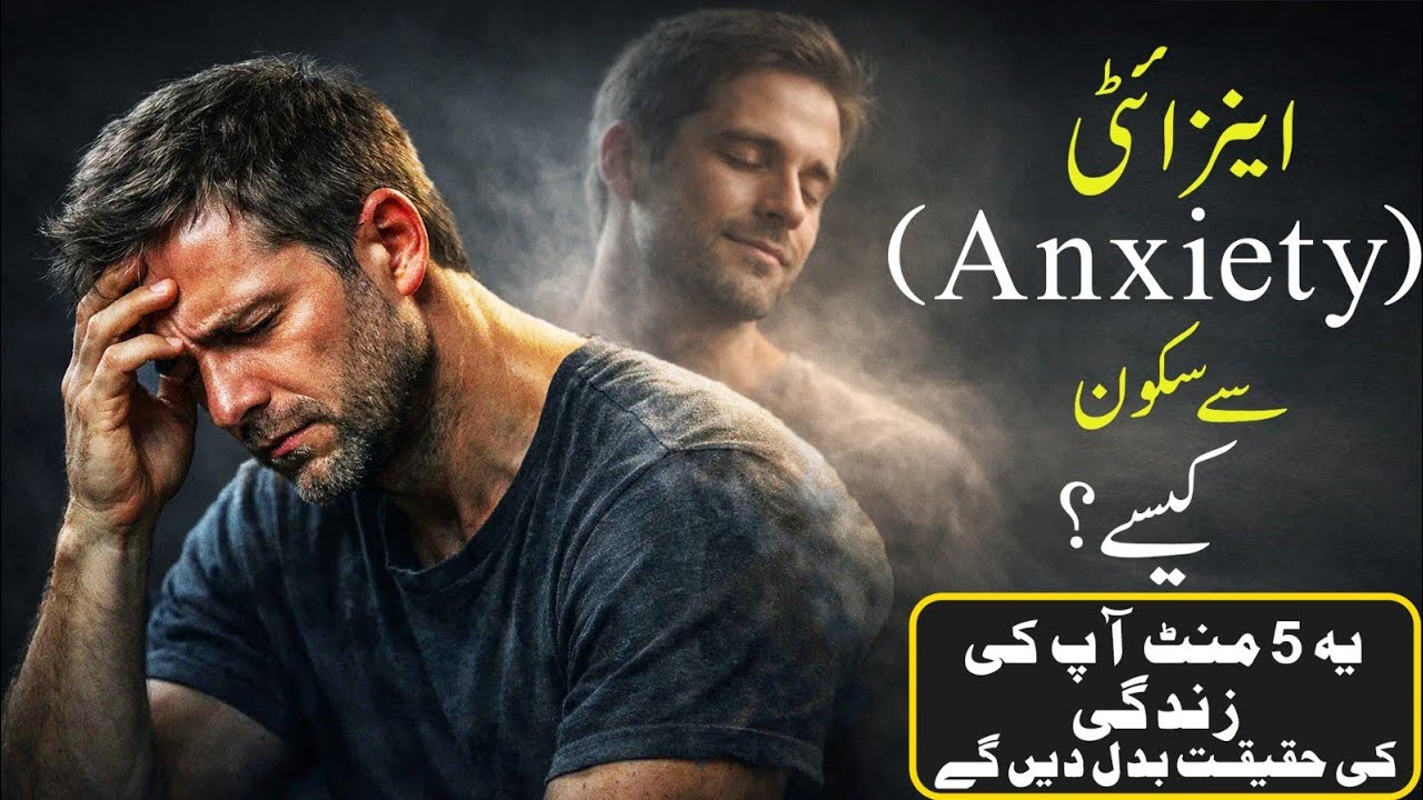 دل کیوں گھبراتا ہے؟ اینزائٹی کیا ہے؟ ذہنی دباؤ اور اینزائٹی | دماغ کا اصل مسئلہ|Urdu |Hindi Quate 