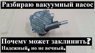 Разбираю вакуумный насос которому 22 года Спринтер