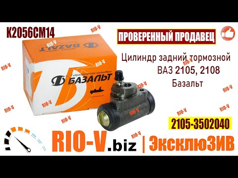 ✅Цилиндр задний тормозной ВАЗ 2105, 2108 Базальт 2105-3502040 | Сегодня купить в RIO-V.biz