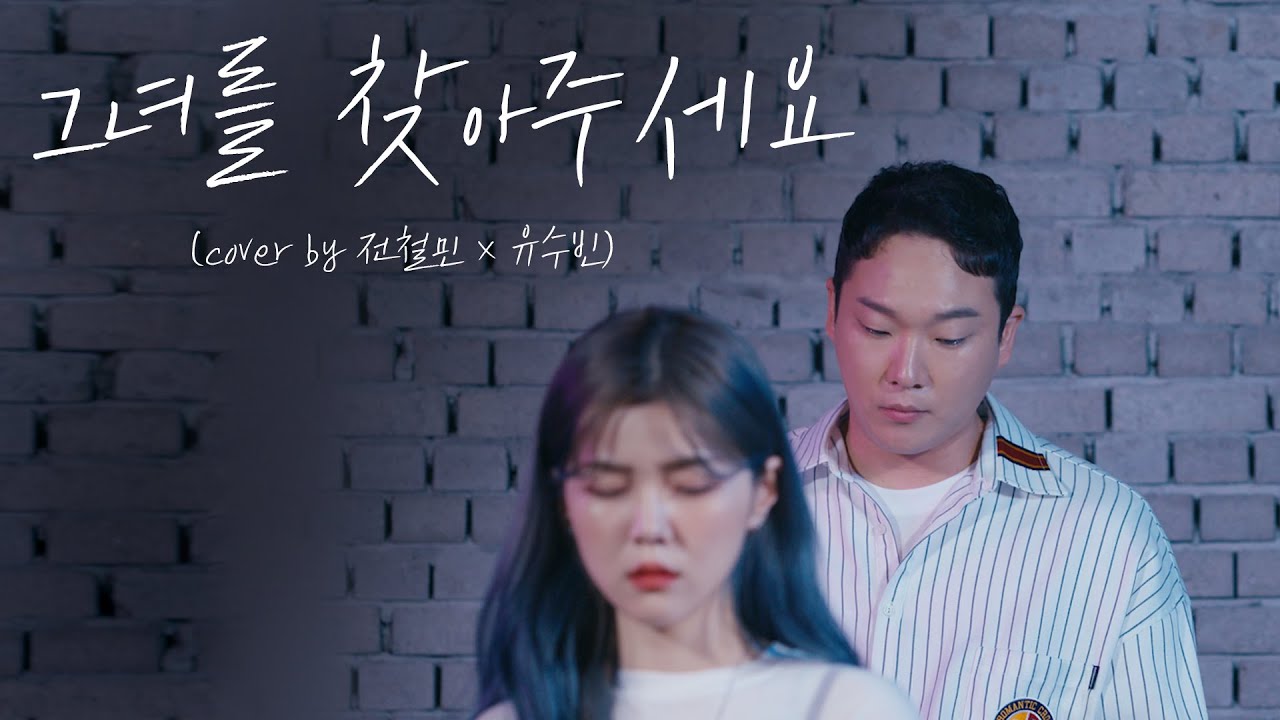 의외로 모쏠도 공감가는 노래 :: 그녀를 찾아주세요 - 더 네임  (Cover by 전철민 )