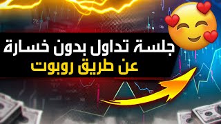 جلسة تداول بدون خسارة على منصة IQ Option وربح 2670 دولار عن طريق روبوت khadamati